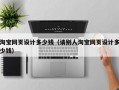 淘宝网页设计多少钱（请别人淘宝网页设计多少钱）