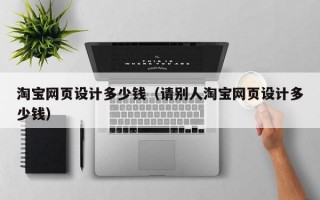 淘宝网页设计多少钱（请别人淘宝网页设计多少钱）