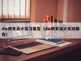 dw网页设计实习报告（dw网页设计实训报告）