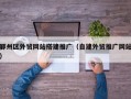 鄞州区外贸网站搭建推广（自建外贸推广网站）