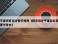 平面网页设计教学视频（网页设计平面设计需要学什么）