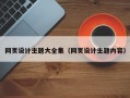 网页设计主题大全集（网页设计主题内容）