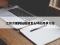 江苏方便网站搭建怎么样的简单介绍