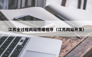 江苏全过程网站搭建程序（江苏网站开发）