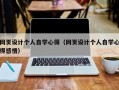 网页设计个人自学心得（网页设计个人自学心得感悟）