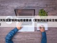 河东区营销网站搭建要求（营销网站建设流程）