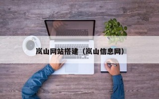 岚山网站搭建（岚山信息网）