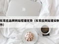 石家庄品牌网站搭建优势（石家庄网站建设制作）