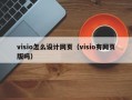 visio怎么设计网页（visio有网页版吗）