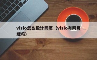 visio怎么设计网页（visio有网页版吗）