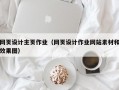 网页设计主页作业（网页设计作业网站素材和效果图）