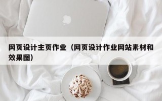 网页设计主页作业（网页设计作业网站素材和效果图）