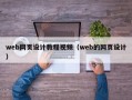 web网页设计教程视频（web的网页设计）