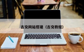 古交网站搭建（古交教程）