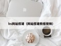 bs网站搭建（网站搭建教程视频）