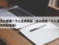 怎么搭建一个人主页网站（怎么搭建一个人主页网站链接）