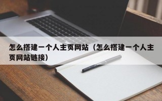 怎么搭建一个人主页网站（怎么搭建一个人主页网站链接）