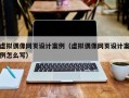 虚拟偶像网页设计案例（虚拟偶像网页设计案例怎么写）