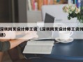 深圳网页设计师工资（深圳网页设计师工资待遇）