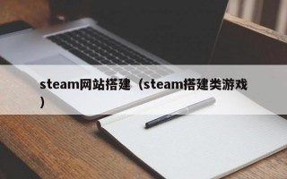 steam网站搭建（steam搭建类游戏）