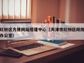 红桥区方便网站搭建中心（天津市红桥区政府办公室）