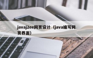 javaj2ee网页设计（java编写网页界面）