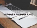 云浮网站搭建（云浮网站建设公司）
