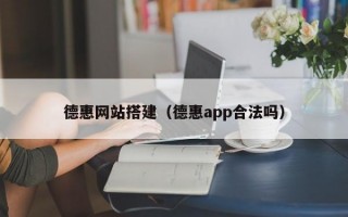 德惠网站搭建（德惠app合法吗）