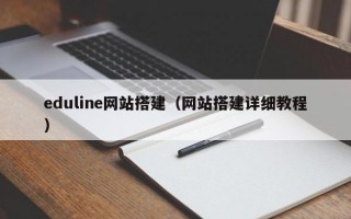 eduline网站搭建（网站搭建详细教程）