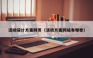 活动设计方案网页（活动方案网站有哪些）