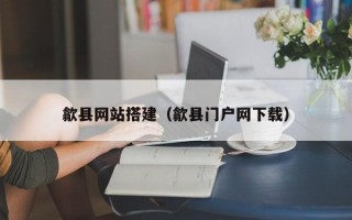 歙县网站搭建（歙县门户网下载）