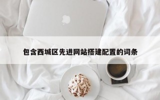 包含西城区先进网站搭建配置的词条