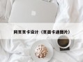 网页页卡设计（页面卡通图片）