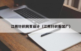 江阴针织网页设计（江阴针织服装厂）