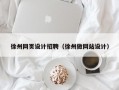 徐州网页设计招聘（徐州做网站设计）
