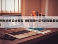 荆州网页设计报名（网页设计证书到哪里报名）