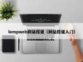 lempweb网站搭建（网站搭建入门）