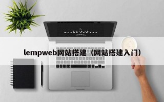 lempweb网站搭建（网站搭建入门）