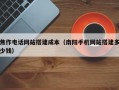焦作电话网站搭建成本（南阳手机网站搭建多少钱）