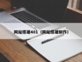 网站搭建401（网站搭建制作）