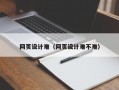 网页设计难（网页设计难不难）