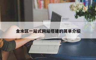 金水区一站式网站搭建的简单介绍