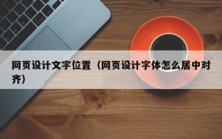 网页设计文字位置（网页设计字体怎么居中对齐）