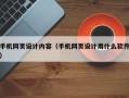 手机网页设计内容（手机网页设计用什么软件）