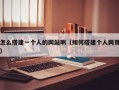 怎么搭建一个人的网站啊（如何搭建个人网页）