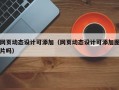 网页动态设计可添加（网页动态设计可添加图片吗）