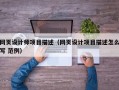 网页设计师项目描述（网页设计项目描述怎么写 范例）