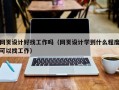 网页设计好找工作吗（网页设计学到什么程度可以找工作）