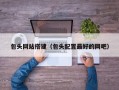 包头网站搭建（包头配置最好的网吧）