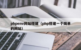phpenv网站搭建（php搭建一个简单的网站）